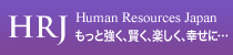 HRJ Human Resources Japan もっと強く、賢く、楽しく、幸せに…